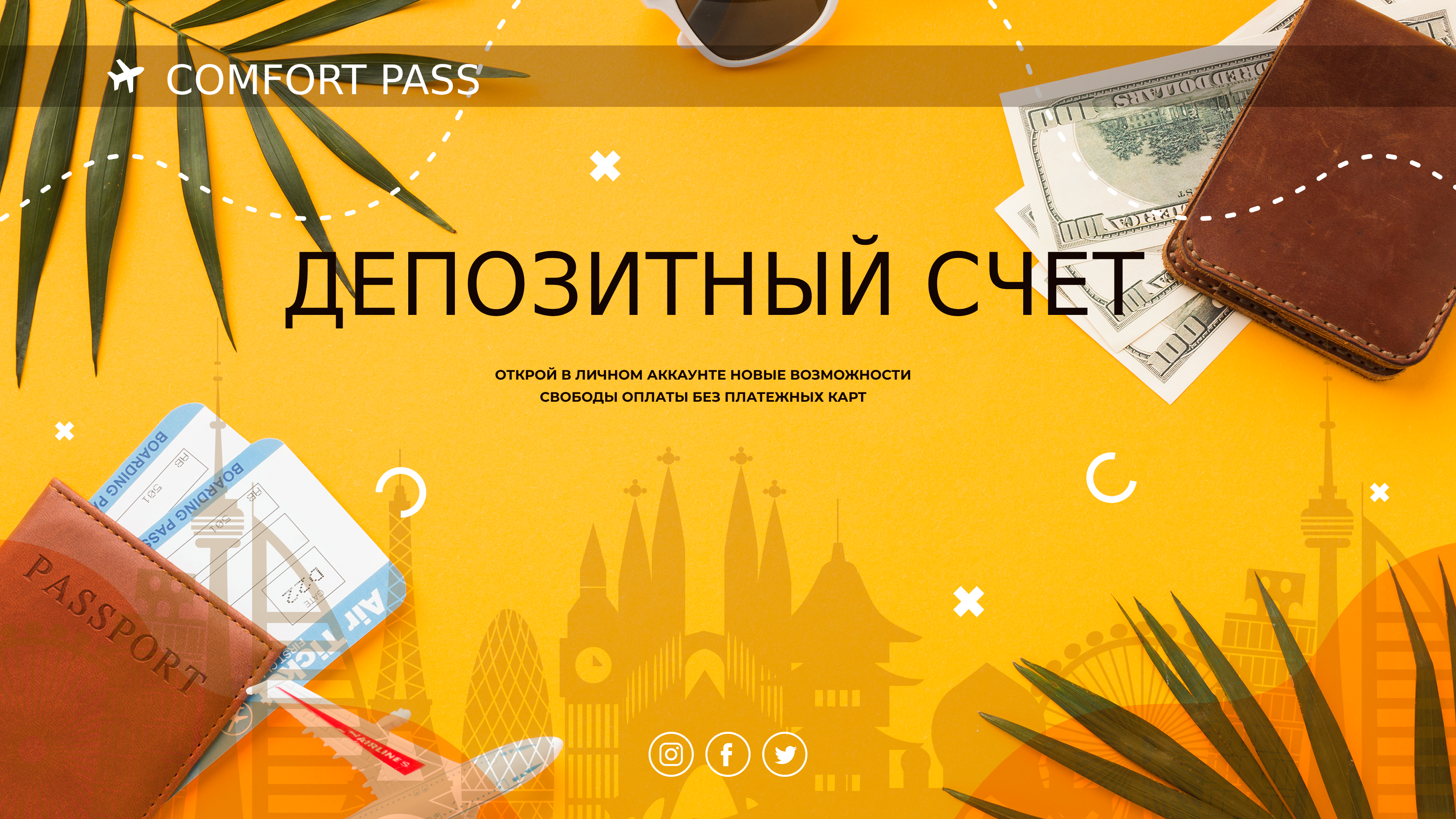 Депозит на Comfort Pass